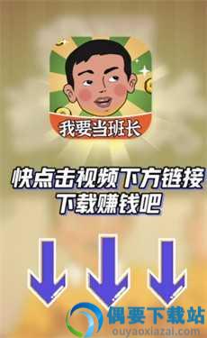 我要当班长游戏红包版