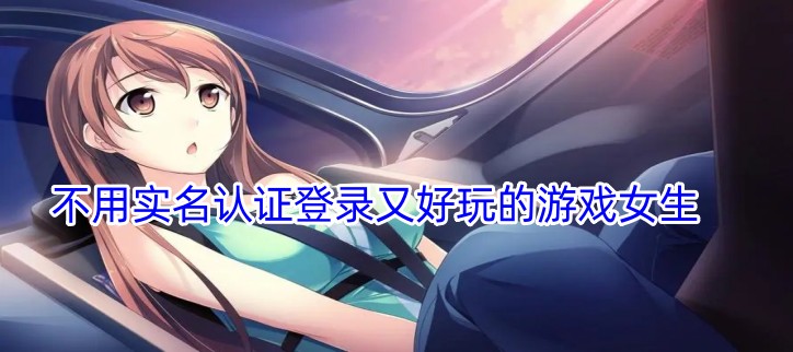 不用实名认证登录又好玩的游戏女生