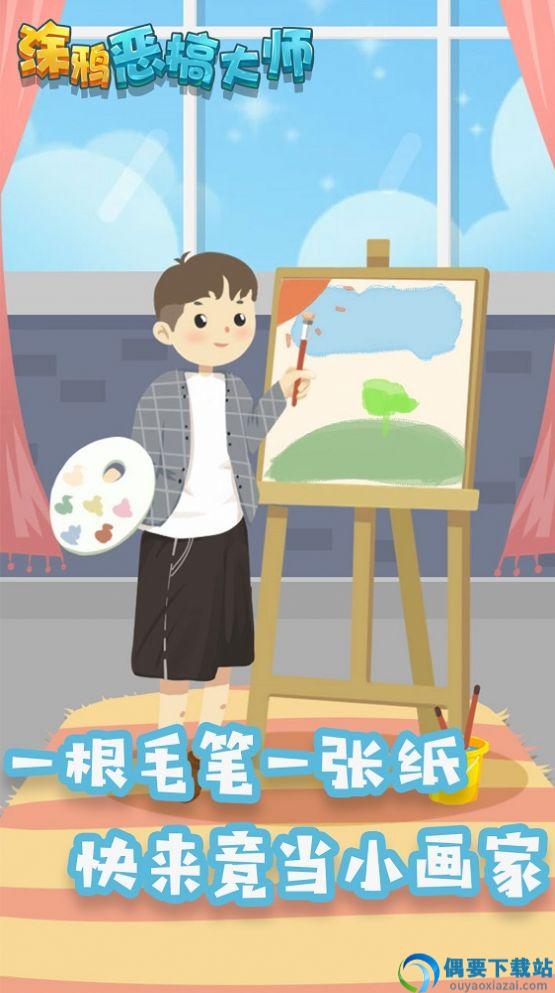 涂鸦恶搞大师