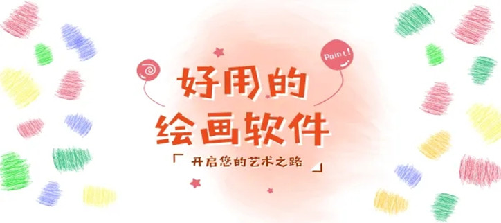 好用的绘画软件
