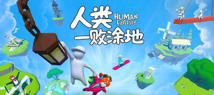 人类一败涂地游戏
