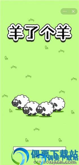 羊了个羊安卓无限道具