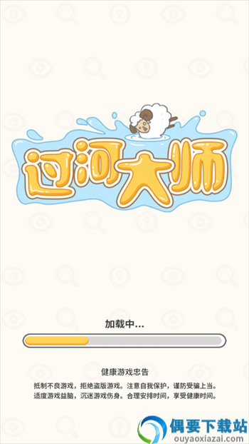 过河大师游戏