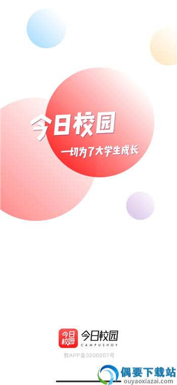 今日校园app红色版截图3