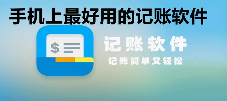 手机上最好用的记账软件