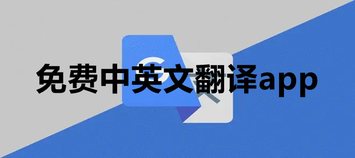免费中英文翻译app