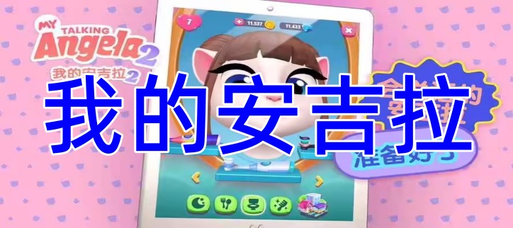 我的安吉拉合集