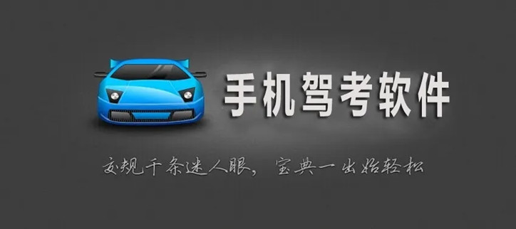 考驾照的软件app