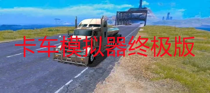 卡车模拟器终极版