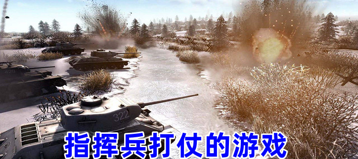 指挥兵打仗的游戏