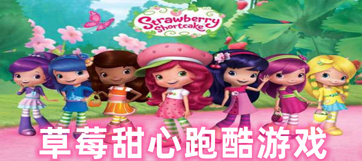 草莓甜心跑酷游戏