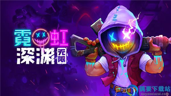 霓虹深渊官网版截图2