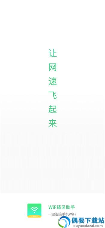 WiF精灵助手app
