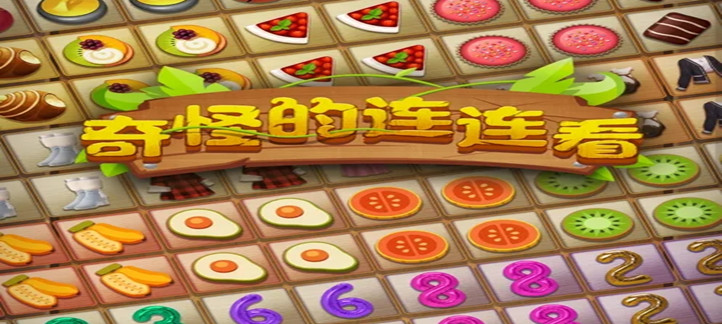 奇怪的连连看版本合集