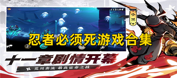 忍者必须死游戏合集