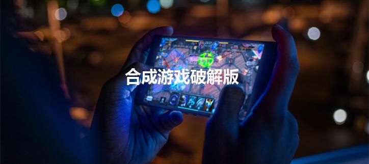 合成游戏破解