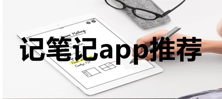 记笔记app推荐