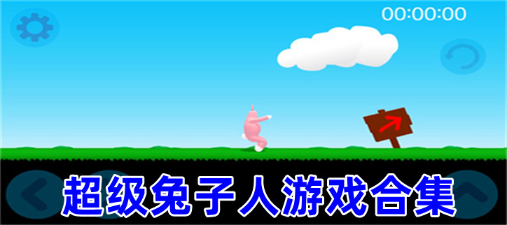 超级兔子人游戏合集