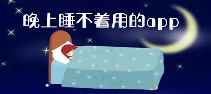 晚上睡不着必备软件