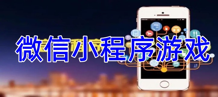  微信小程序游戏