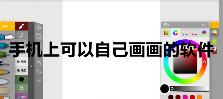 手机上可以自己画画的软件