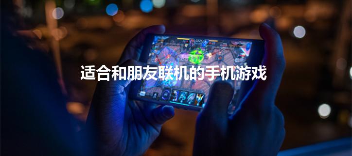适合和朋友联机的手机游戏