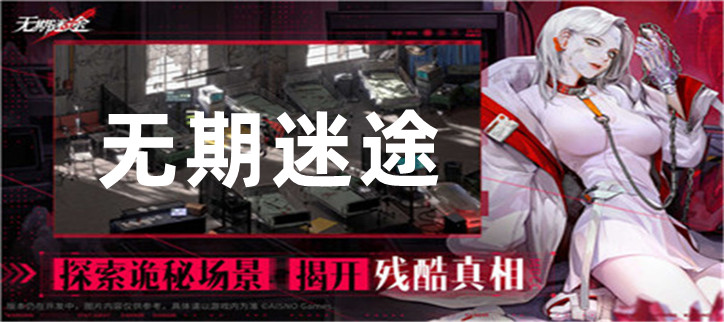 无期迷途