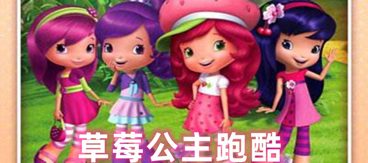 草莓公主跑酷