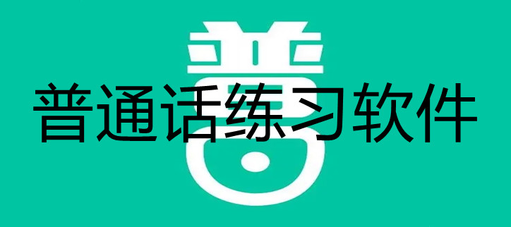 普通话练习软件