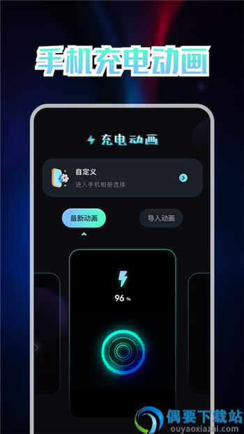 我的充电动画app