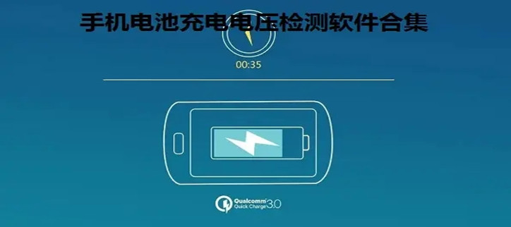 手机电池检测软件