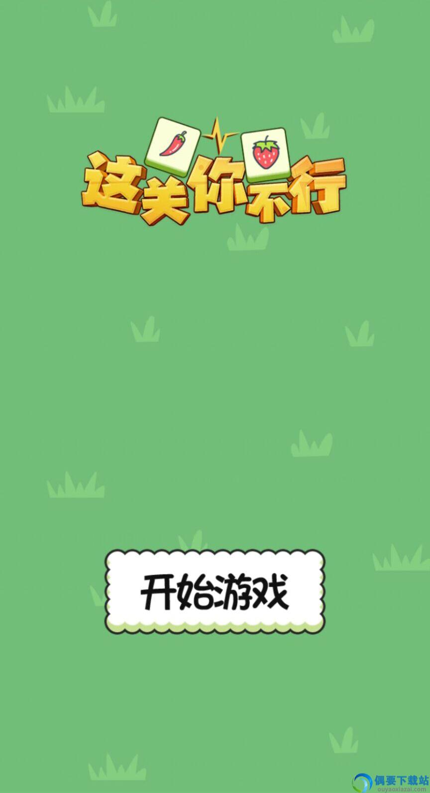 这关你不行