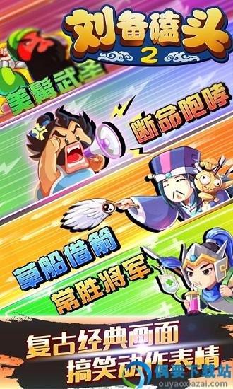 刘备磕头2官方正版