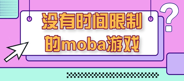 没有时间限制的游戏