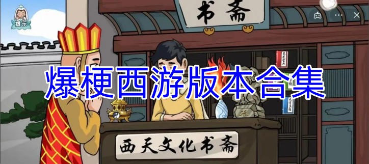 爆梗西游版本合集