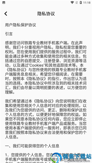 铁路专业教材app
