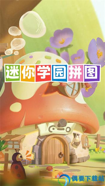 迷你学园拼图