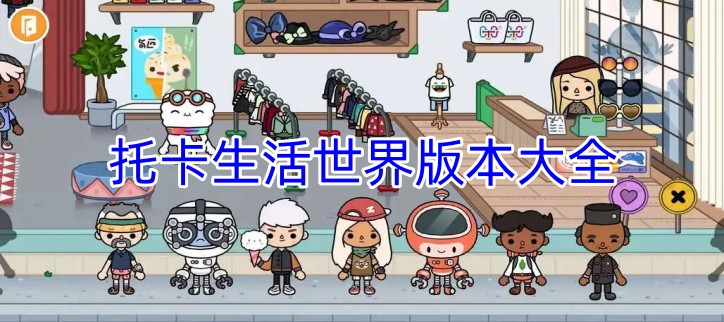 托卡生活世界版本大全