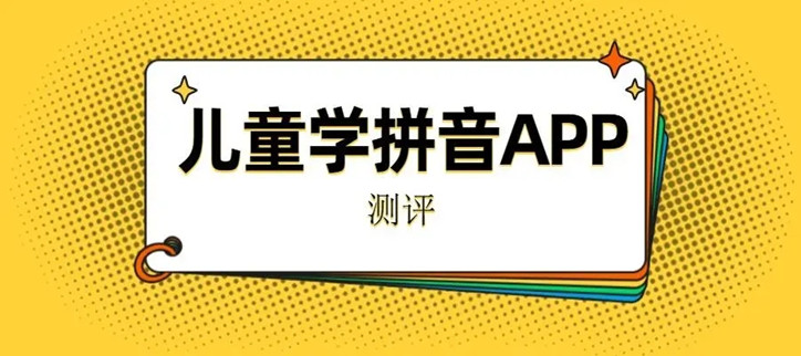 免费学拼音软件app
