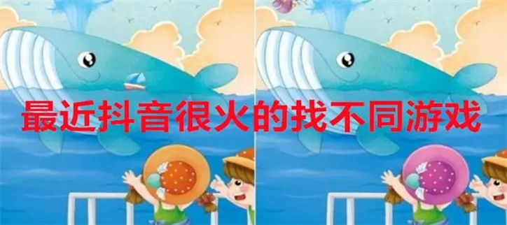 最近抖音很火的找不同游戏