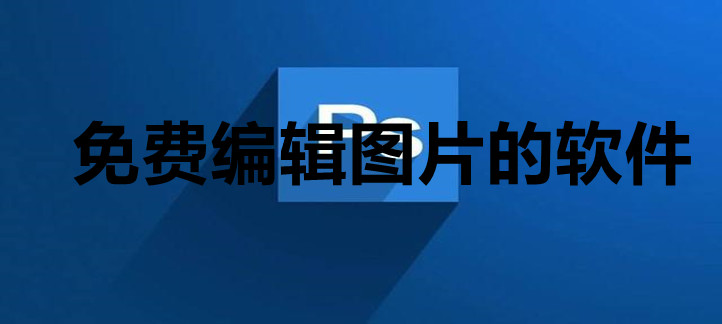 免费编辑图片的软件