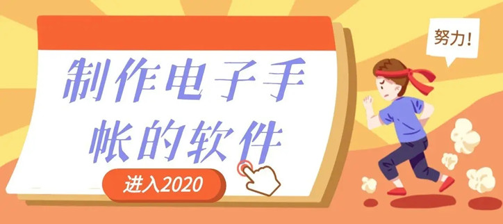 做电子手帐的软件