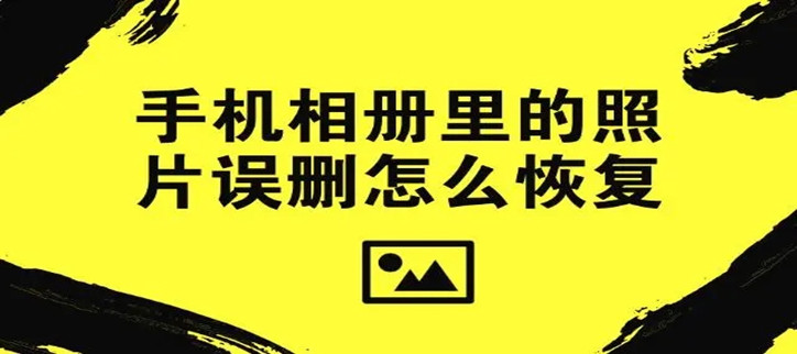  免费恢复相册里的照片