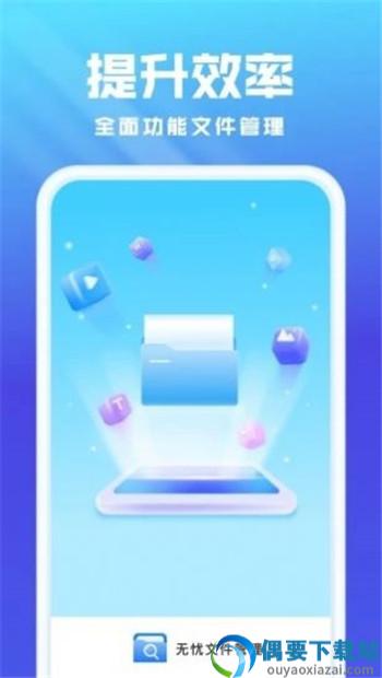 无忧文件管理APP截图1