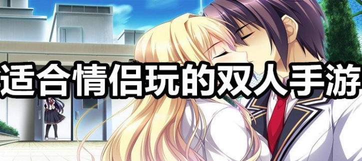 情侣玩的双人小游戏