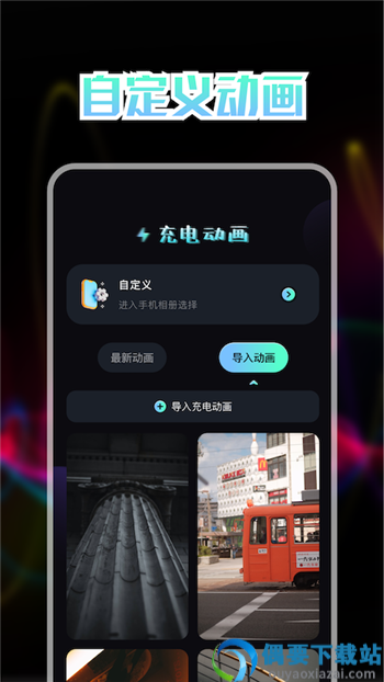 我的充电动画app