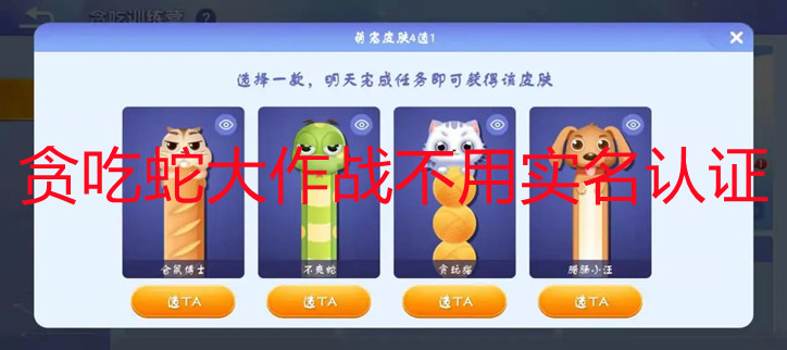 贪吃蛇大作战不用实名认证
