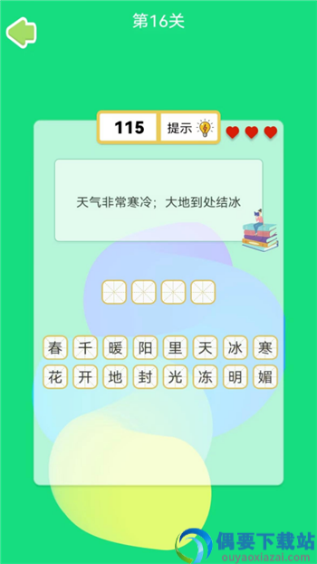 四字成语app图2