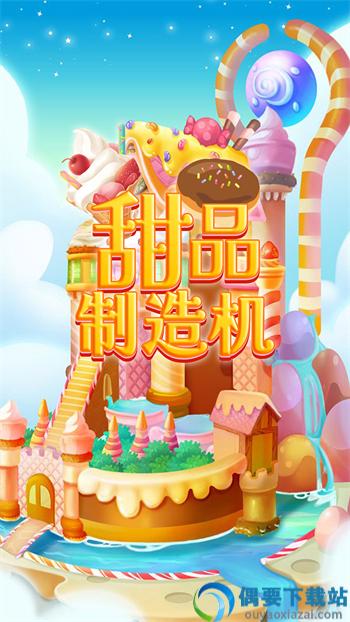 甜品制造机