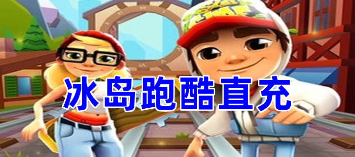 冰岛跑酷直充3.0